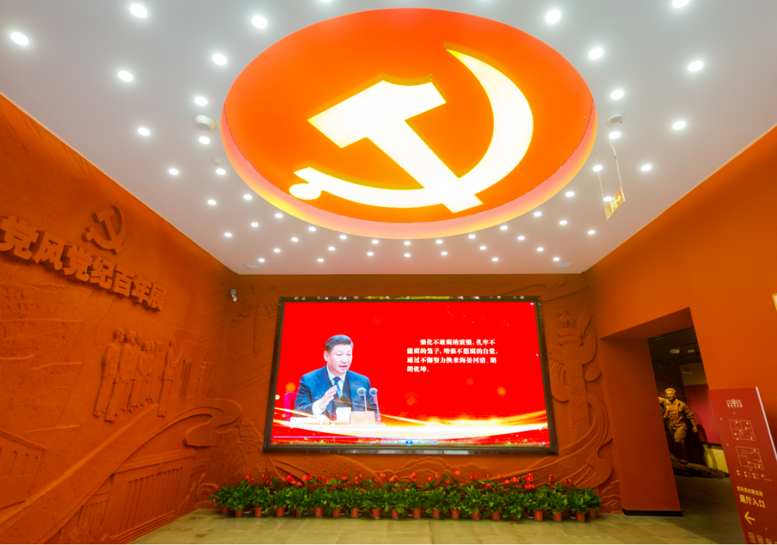 中国共产党党风党纪百年展